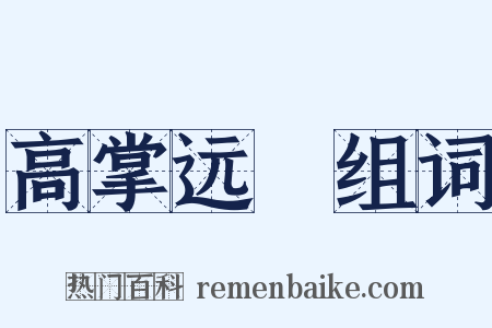 高掌远蹠组词是什么意思的图片